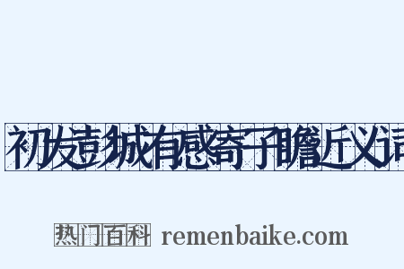 初发彭城有感寄子瞻近义词是什么意思的图片